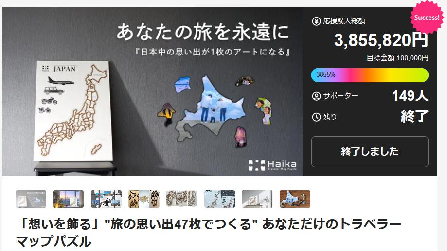 トラベラーマップパズル — Makuakeクラファン
